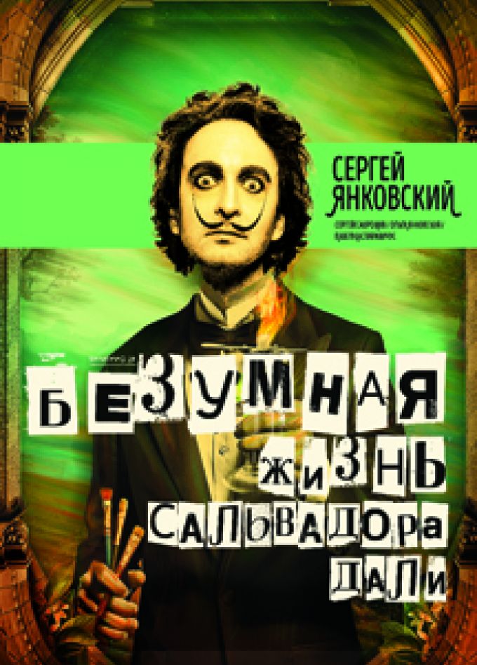 Безумная жизнь Сальвадора Дали