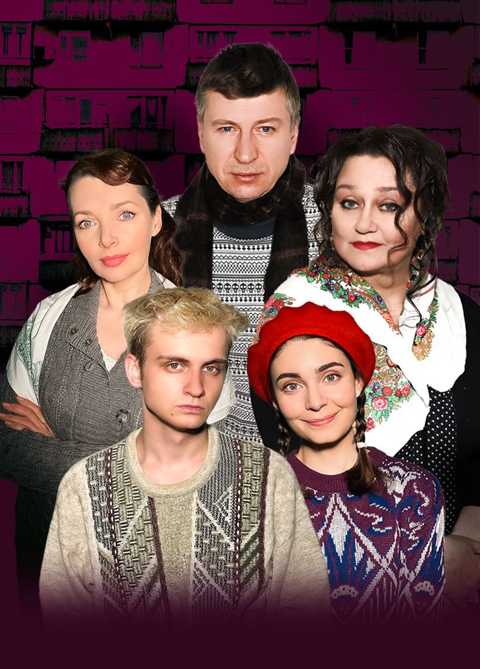 Спектакль "Миленький ты мой"