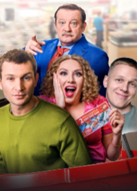 Большой куш